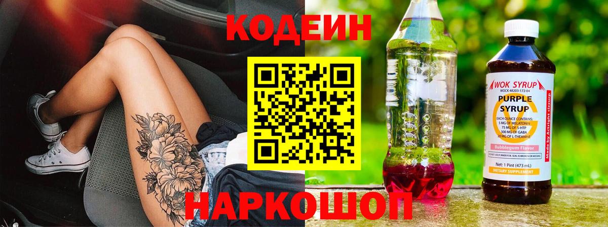 Codein Purple Drank  Вход с VPN  Кодеиновый сироп Lean Purple Drank  Мегион 